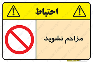Disturb , don’t , مزاحمت , خرابکاری , ممنوع , 