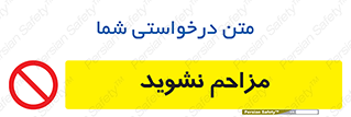 Disturb , don’t , مزاحمت , خرابکاری , ممنوع , 