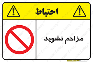 Disturb , don’t , مزاحمت , خرابکاری , ممنوع , 