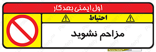Disturb , don’t , مزاحمت , خرابکاری , ممنوع , 