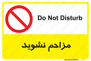 Disturb , don’t , مزاحمت , خرابکاری , ممنوع , 