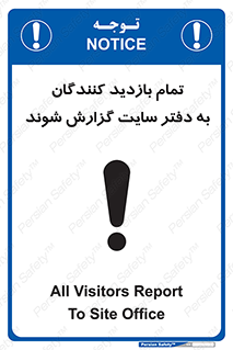 تابلوی ایمنی تمام بازدید کنندگان به دفتر سایت گزارش شوند – طرح 10766