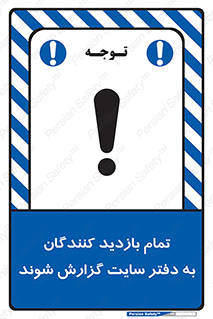تابلوی ایمنی تمام بازدید کنندگان به دفتر سایت گزارش شوند – طرح 10766