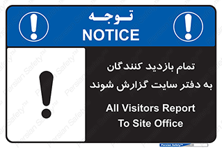 تابلوی ایمنی تمام بازدید کنندگان به دفتر سایت گزارش شوند – طرح 10766