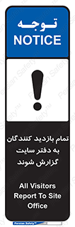 تابلوی ایمنی تمام بازدید کنندگان به دفتر سایت گزارش شوند – طرح 10766
