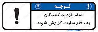تابلوی ایمنی تمام بازدید کنندگان به دفتر سایت گزارش شوند – طرح 10766