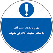 Visitors , Report , Site , کارگاه , ویزیتور , همه , اطلاع رسانی , 