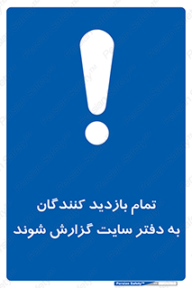 Visitors , Report , Site , کارگاه , ویزیتور , همه , اطلاع رسانی , 