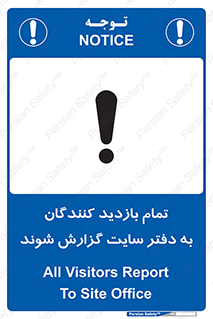 تابلوی ایمنی تمام بازدید کنندگان به دفتر سایت گزارش شوند – طرح 10766