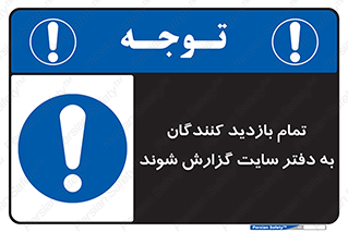 Visitors , Report , Site , کارگاه , ویزیتور , همه , اطلاع رسانی , 