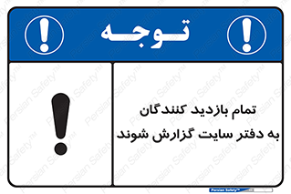 Visitors , Report , Site , کارگاه , ویزیتور , همه , اطلاع رسانی , 