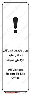 تابلوی ایمنی تمام بازدید کنندگان به دفتر سایت گزارش شوند – طرح 10766