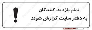 تابلوی ایمنی تمام بازدید کنندگان به دفتر سایت گزارش شوند – طرح 10766