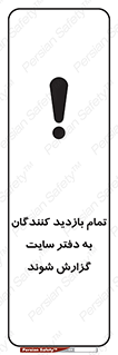 تابلوی ایمنی تمام بازدید کنندگان به دفتر سایت گزارش شوند – طرح 10766