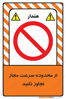 Speed , Limit , don’t , محدودیت , غیرمجاز , ممنوع , 