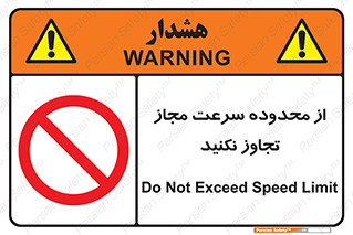 Speed , Limit , don’t , محدودیت , غیرمجاز , ممنوع , 