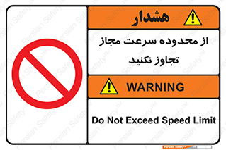 Speed , Limit , don’t , محدودیت , غیرمجاز , ممنوع , 