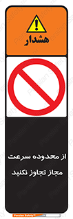 Speed , Limit , don’t , محدودیت , غیرمجاز , ممنوع , 