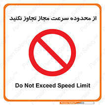 Speed , Limit , don’t , محدودیت , غیرمجاز , ممنوع , 