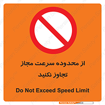 Speed , Limit , don’t , محدودیت , غیرمجاز , ممنوع , 