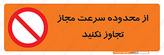 Speed , Limit , don’t , محدودیت , غیرمجاز , ممنوع , 
