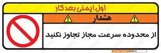 Speed , Limit , don’t , محدودیت , غیرمجاز , ممنوع , 