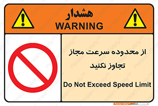 Speed , Limit , don’t , محدودیت , غیرمجاز , ممنوع , 