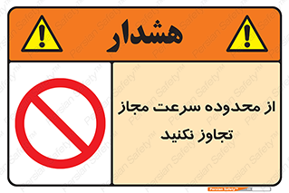 Speed , Limit , don’t , محدودیت , غیرمجاز , ممنوع , 
