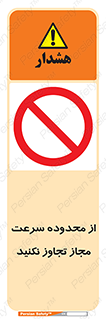 Speed , Limit , don’t , محدودیت , غیرمجاز , ممنوع , 