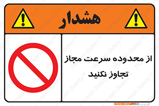 Speed , Limit , don’t , محدودیت , غیرمجاز , ممنوع , 