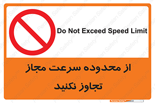 Speed , Limit , don’t , محدودیت , غیرمجاز , ممنوع , 