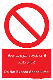Speed , Limit , don’t , محدودیت , غیرمجاز , ممنوع , 