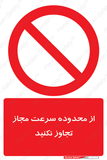 Speed , Limit , don’t , محدودیت , غیرمجاز , ممنوع , 