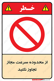 Speed , Limit , don’t , محدودیت , غیرمجاز , ممنوع , 