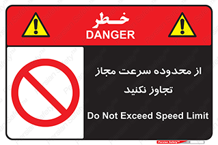 Speed , Limit , don’t , محدودیت , غیرمجاز , ممنوع , 