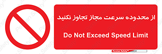 Speed , Limit , don’t , محدودیت , غیرمجاز , ممنوع , 