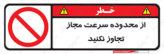 Speed , Limit , don’t , محدودیت , غیرمجاز , ممنوع , 