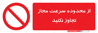 Speed , Limit , don’t , محدودیت , غیرمجاز , ممنوع , 
