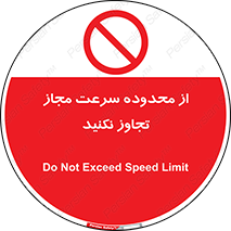 Speed , Limit , don’t , محدودیت , غیرمجاز , ممنوع , 