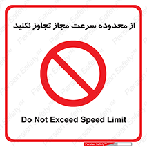 Speed , Limit , don’t , محدودیت , غیرمجاز , ممنوع , 