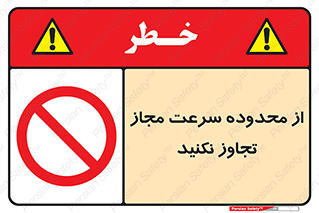 Speed , Limit , don’t , محدودیت , غیرمجاز , ممنوع , 