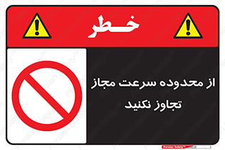 Speed , Limit , don’t , محدودیت , غیرمجاز , ممنوع , 