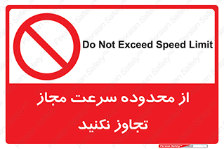 Speed , Limit , don’t , محدودیت , غیرمجاز , ممنوع , 