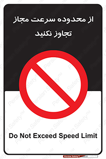 Speed , Limit , don’t , محدودیت , غیرمجاز , ممنوع , 