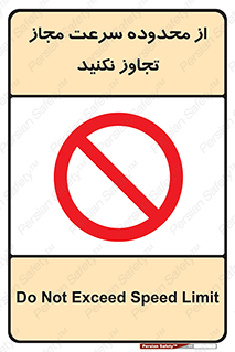 Speed , Limit , don’t , محدودیت , غیرمجاز , ممنوع , 