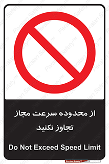 Speed , Limit , don’t , محدودیت , غیرمجاز , ممنوع , 