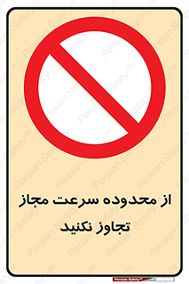Speed , Limit , don’t , محدودیت , غیرمجاز , ممنوع , 