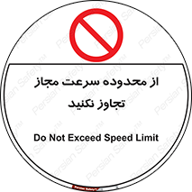 Speed , Limit , don’t , محدودیت , غیرمجاز , ممنوع , 