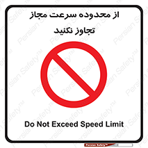 Speed , Limit , don’t , محدودیت , غیرمجاز , ممنوع , 