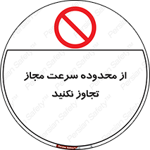 Speed , Limit , don’t , محدودیت , غیرمجاز , ممنوع , 